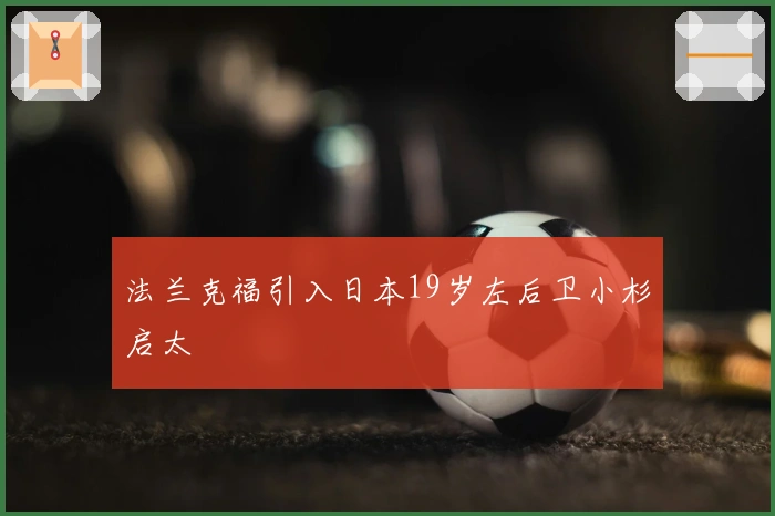 法兰克福引入日本19岁左后卫小杉启太