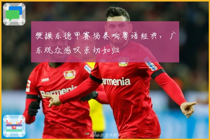 樊振东德甲赛场奏响粤语经典，广东观众感叹亲切如归