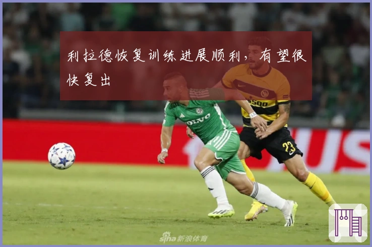 利拉德恢复训练进展顺利，有望很快复出
