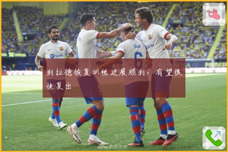 利拉德恢复训练进展顺利，有望很快复出