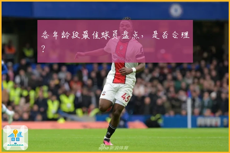 各年龄段最佳球员盘点，是否合理？