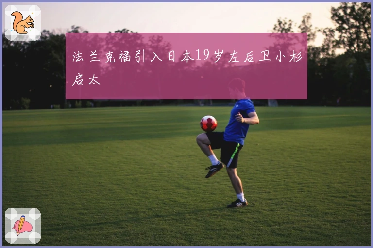 法兰克福引入日本19岁左后卫小杉启太