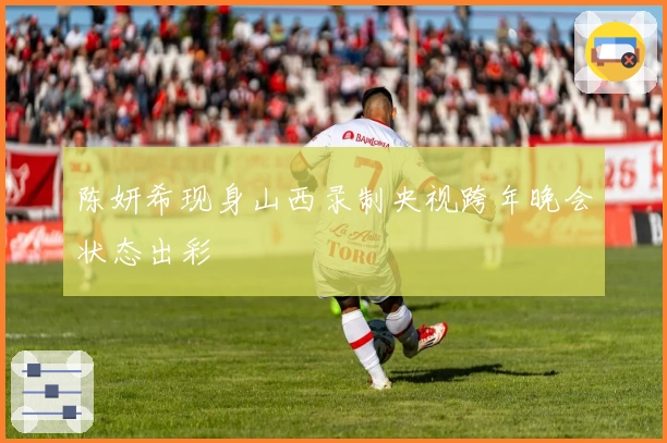 陈妍希现身山西录制央视跨年晚会状态出彩