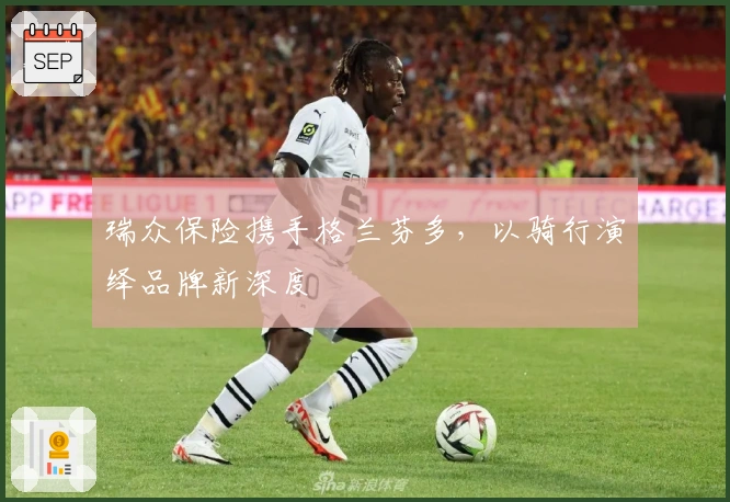 瑞众保险携手格兰芬多，以骑行演绎品牌新深度