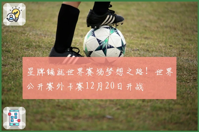 星牌铺就世界赛场梦想之路！世界公开赛外卡赛12月20日开战