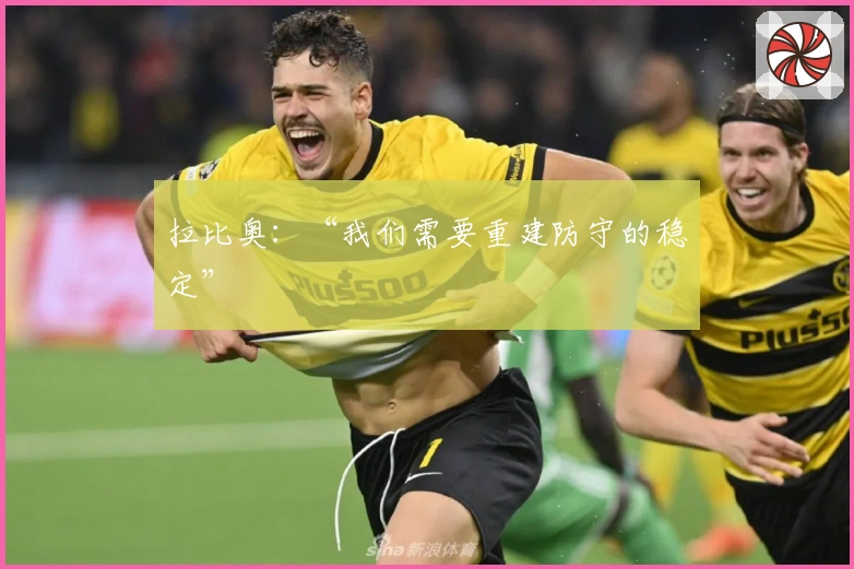 拉比奥：“我们需要重建防守的稳定”