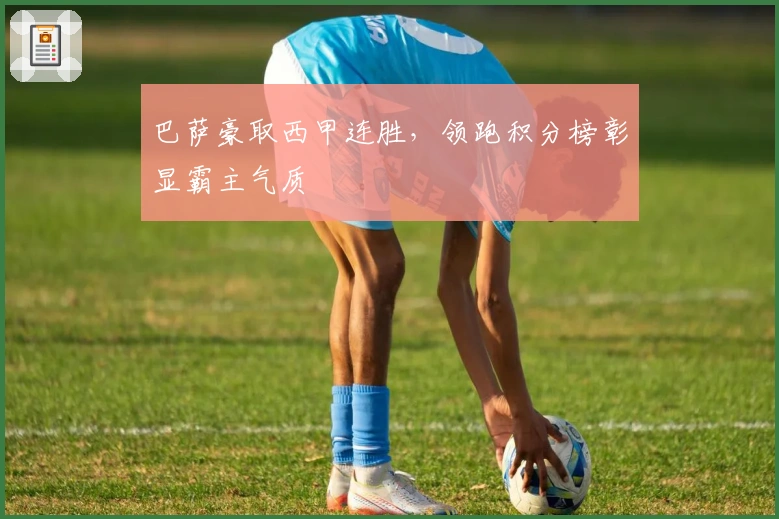 巴萨豪取西甲连胜，领跑积分榜彰显霸主气质